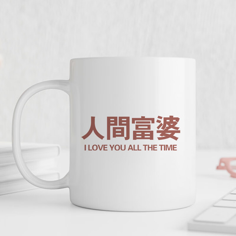 欣次元马克杯人间富婆创意个性送礼喝水杯陶瓷杯趣味咖啡杯陶瓷马克杯 其他图案颜色马克杯【联系客服来图备注】 送礼款:单杯+手提礼品袋+拉菲草+贺卡+丝带