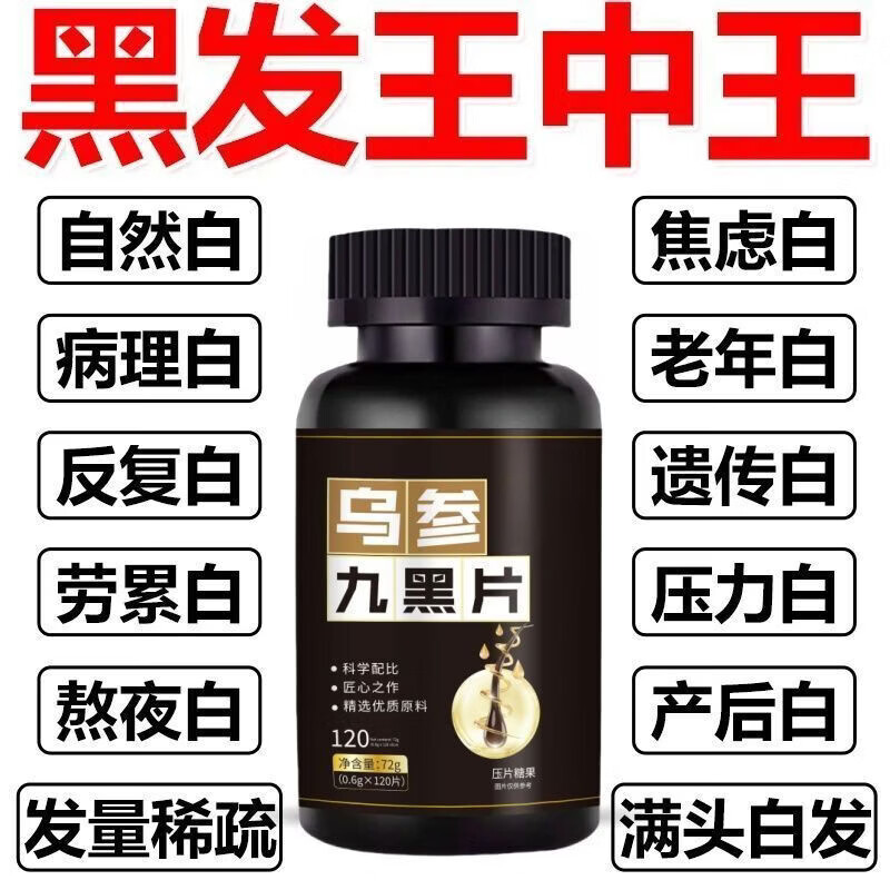 馨草纲目乌参九黑片搭配改善头发白发脱发成人黑发生发少中老年白发强健发 [白发不再] 120粒*1瓶