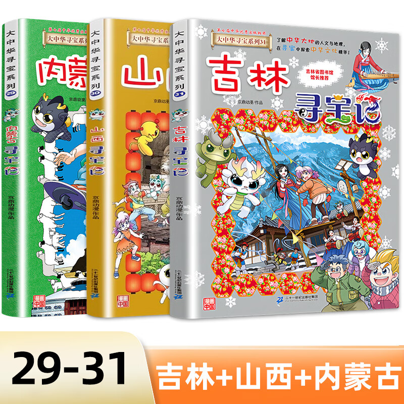 大中华寻宝记系列全套32册 等可自选 宁夏寻宝记吉林山西寻宝记恐龙世界寻宝记神兽发电站小剧场神兽图鉴等新华正版二十一世纪出版社授权： 29-31内蒙古山西吉林寻宝记
