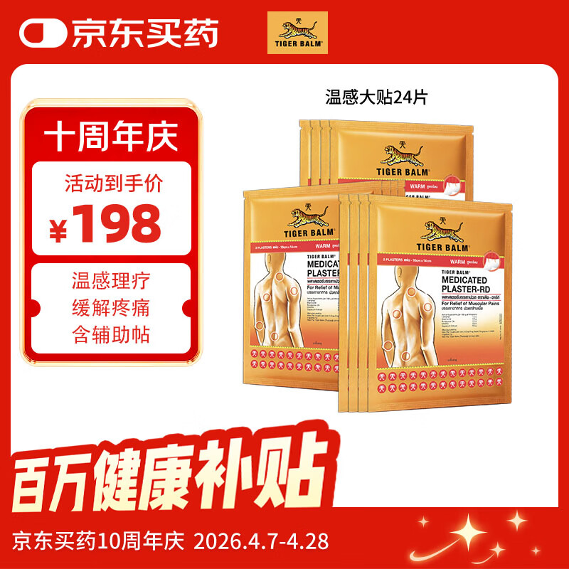 泰国虎标TigerBalm镇痛贴膏 虎牌膏药肌肉酸痛缓解 温感大贴24片（送辅助贴）原装进口京东国际全球购
