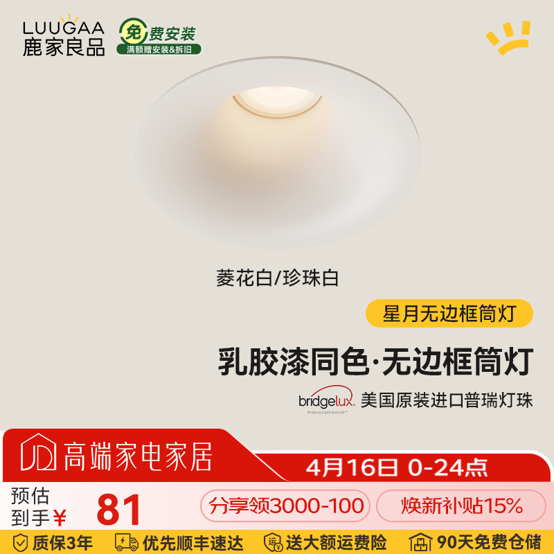 鹿家良品（LUUGAA）星月无边框筒灯开孔75mm全光谱普瑞护眼防眩乳胶漆同色过道灯 菱花白/珍珠白|7W|4000K