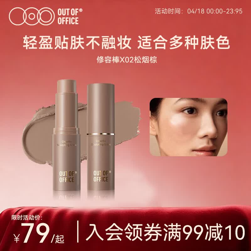 OUT-OF-OFFICE修容棒多用棒阴影鼻影遮瑕修饰轮廓OOO修容棒X02松烟棕 面部立体