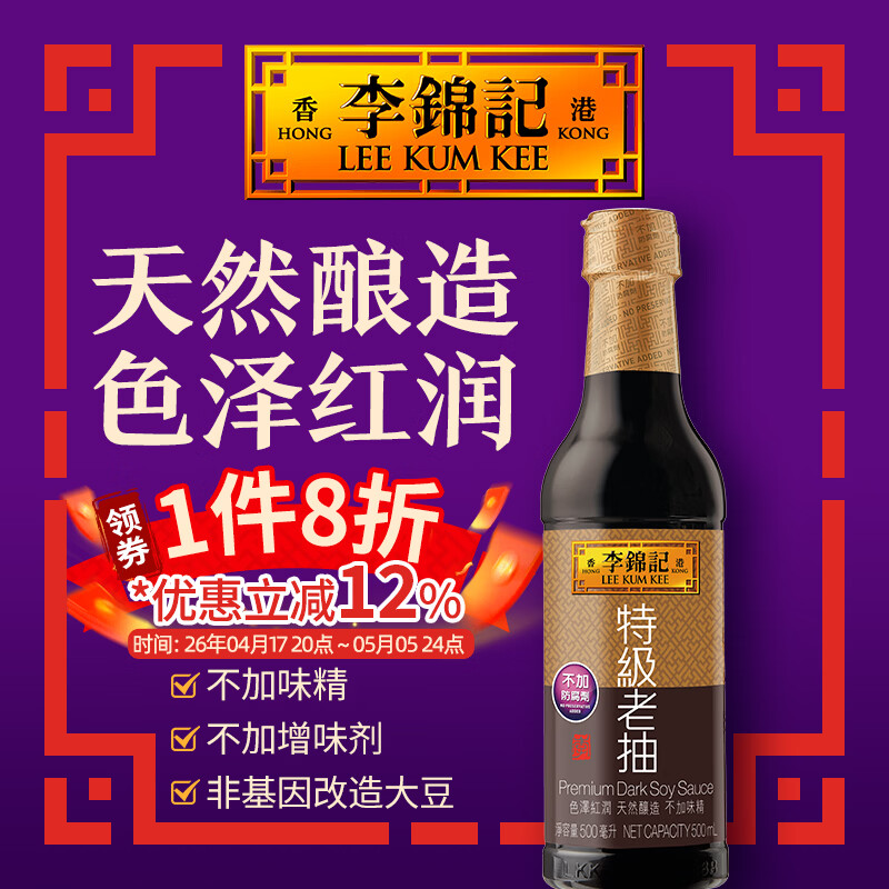 李锦记（LEE KUM KEE）特级老抽500ml 酿造酱油厨房调味红烧提鲜上色家用 港货 塑料瓶装500ml