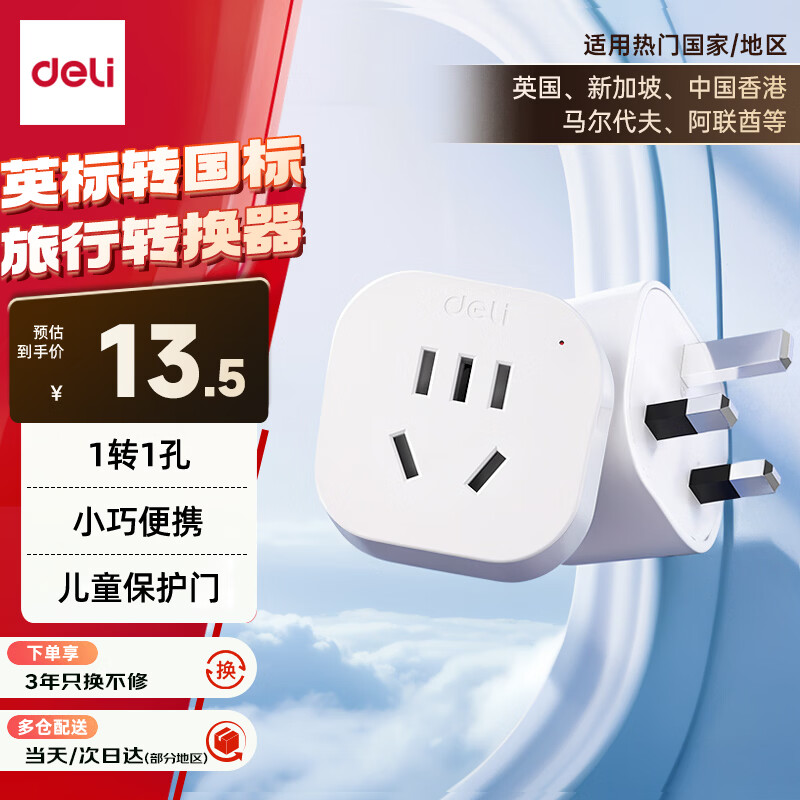 得力（deli）英标转国标 旅行插座 电源转换器 转换插头/插排（英国、中国香港、新加坡等） 一转一 LU5021
