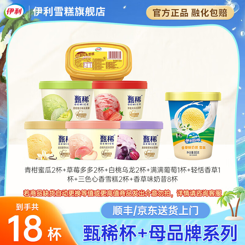 伊利冰淇淋甄稀杯新品满满葡萄草莓多多奶昔杯雪糕冰激凌批发 甄稀18杯组合（共1590g）