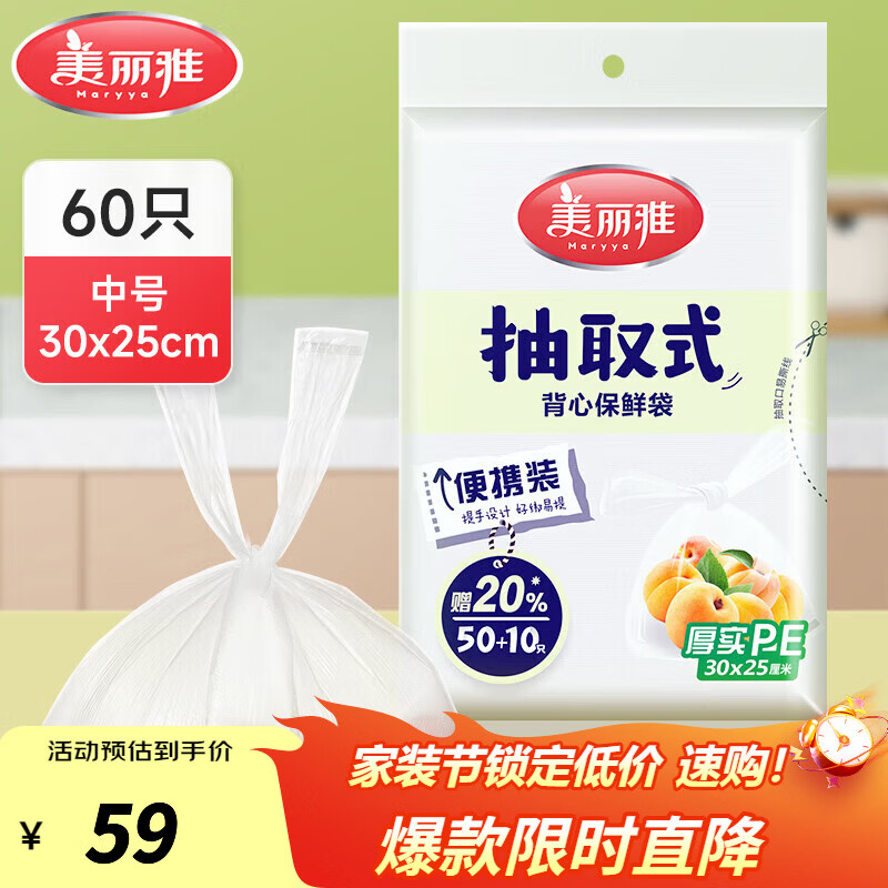 美丽雅保鲜袋PE食品级塑料袋可装熟食一次性密封袋食品抽取式加厚 抽取式背心【60只】中号