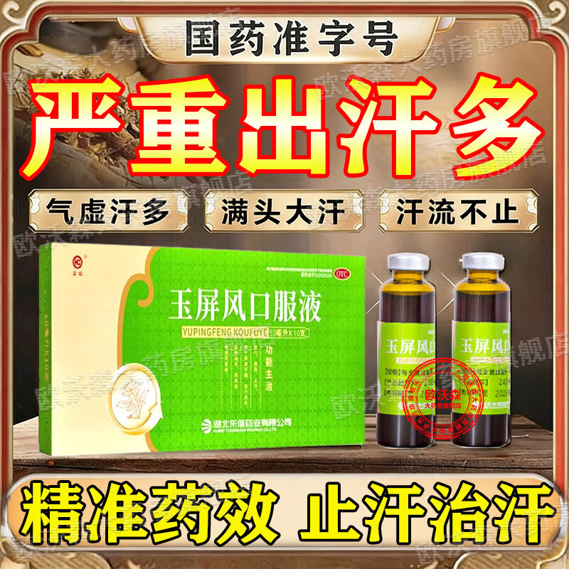 [皇城]玉屏风口服液 10ml*10支 3盒装 出汗多补气止汗药一动就出汗满头大汗多治疗自汗盗汗虚汗可搭颗粒增强免疫力和抵抗力 一动就出汗就像洗澡