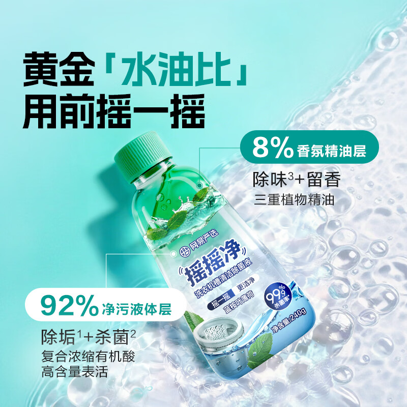网易严选摇摇净洗衣机槽清洁除菌液 多功能洗衣机清洗剂杀菌除垢除味去污 240g 1瓶