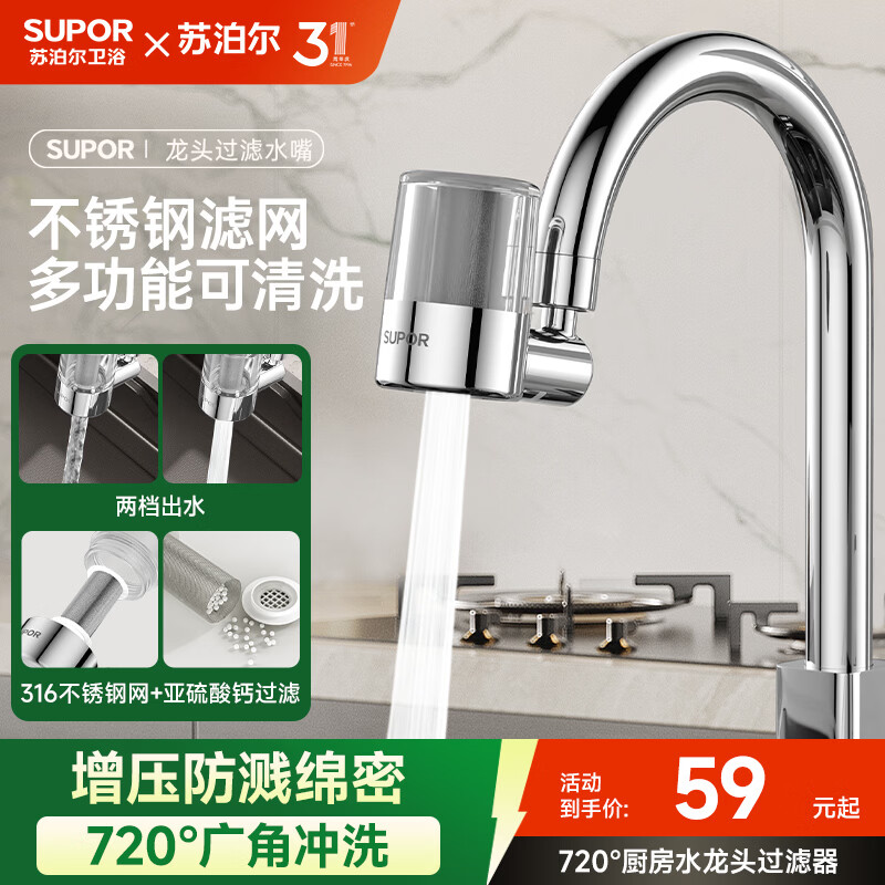 苏泊尔（SUPOR）厨房水龙头720°过滤器净水器防溅头万向旋转延伸自来水净化滤嘴S
