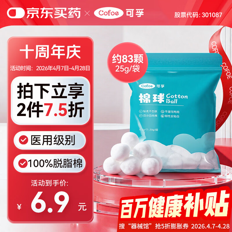 可孚医用棉球25g 一次性脱脂棉消毒棉花球非无菌婴儿卫生棉球1包装