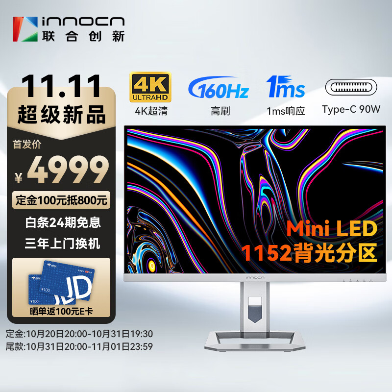 联合创新新款 MiniLED 显示器今晚开启预售，首发 4999 元
