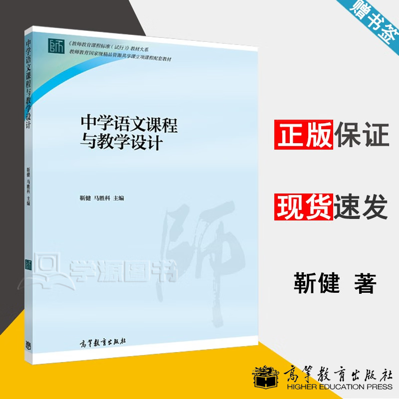 包邮 中学语文课程与教学设计 靳健 马胜科 高等教育出版社