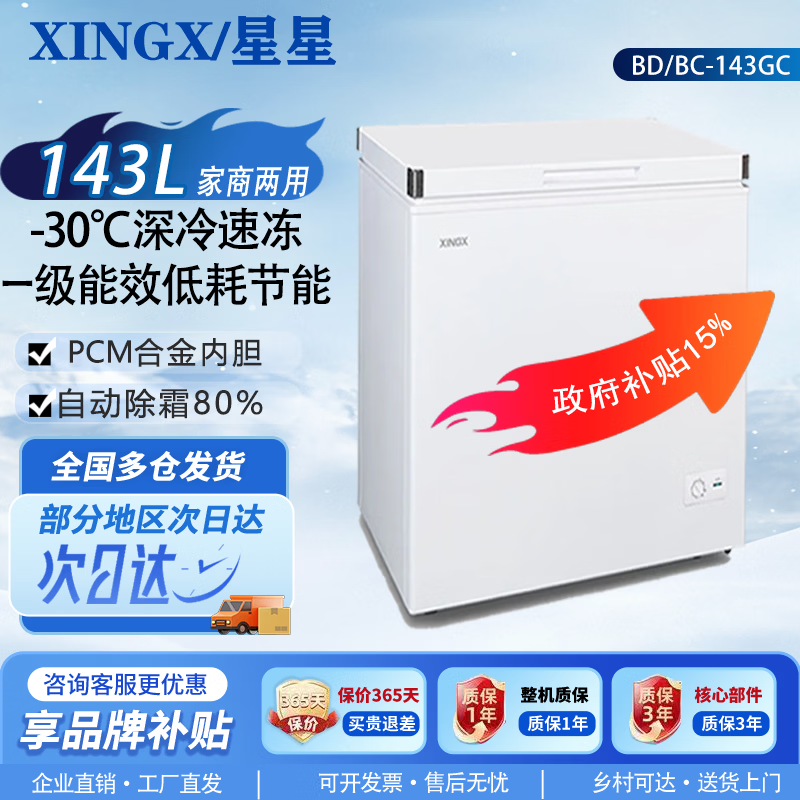 星星（XINGX）冷柜家用小型冰柜商用速冻冷柜卧式小冰箱一级能效节能静音冷藏冷冻酒店客房专用享国家补贴 纯白 143L 晶钻包角-BD/BC-143GC