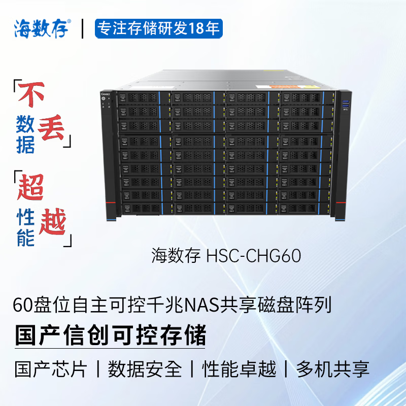 海数存国产信创自主可控存储，海光高性能企业级60盘位千兆网络存储，光纤磁盘阵列，多人共享存储空间  裸机(不含硬盘)