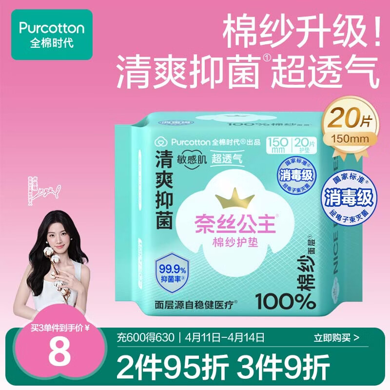 全棉时代【卢昱晓推荐】奈丝公主棉纱护垫超薄日用卫生巾150MM20片/包