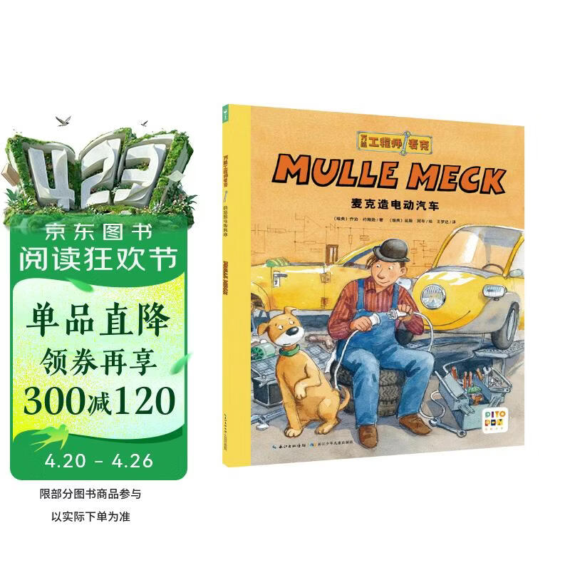 点读版万能工程师麦克 麦克造电动汽车30周年纪念版 3-6岁儿童科普绘本幼儿睡前故事科普图画书万能的工程师麦克亲子共读科学启蒙 支持小猴皮皮点读笔 点读书 发声书 有声书 早教发声书 