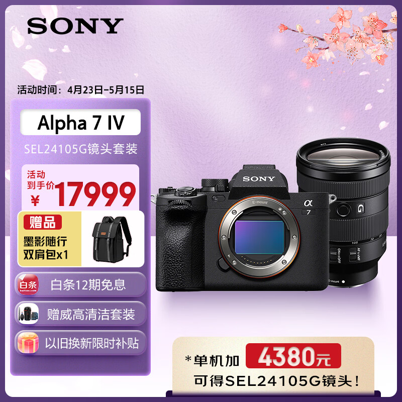 索尼（SONY）Alpha 7 IV 全画幅微单相机 创意外观滤镜+ SEL24105G 一镜走天下超值套装 4K视频