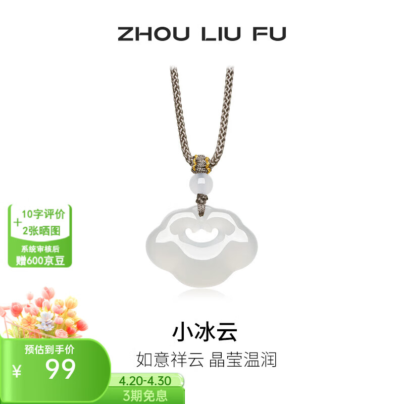 周六福（ZLF） 白月光玉髓项链男女小冰云祥云如意锁吊坠送朋友 祥云如意锁项链
