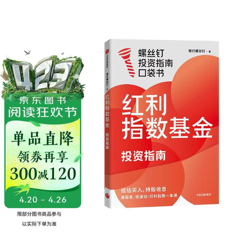红利指数基金投资指南 低估买入 持股收息 高股息 低波动 银行螺丝钉手把手教你选对红利资产 零基础也能学得会 用得好 随书附赠思维导图+价值39元课程 中信出版社