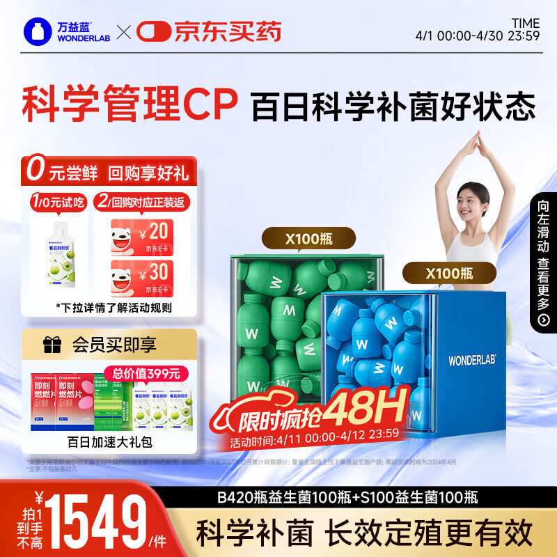 万益蓝（WONDERLAB）早B420晚S100到手200瓶 B420+S100益生菌燃代棕色脂肪男女
