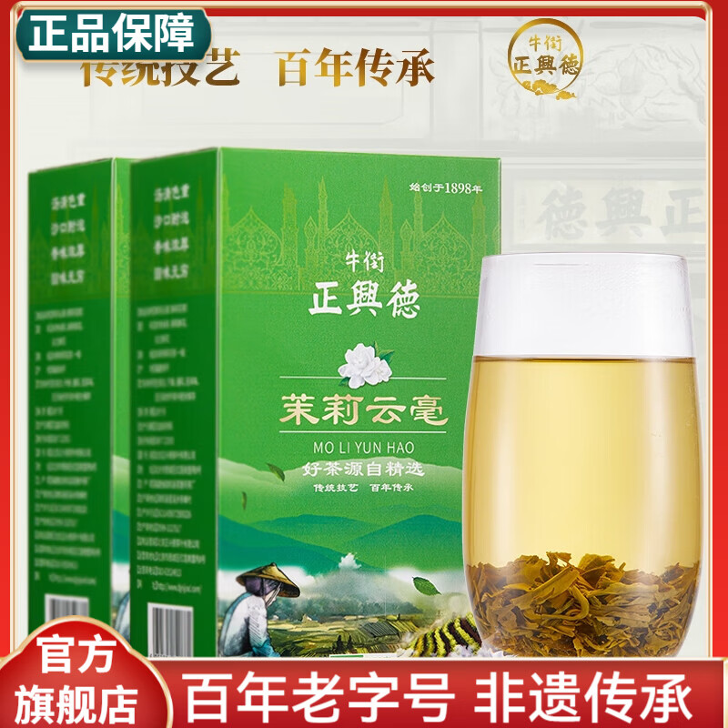 牛街正興徳新茶叶老字号茉莉花茶500g浓香型茉莉云毫散装实惠装250g*2