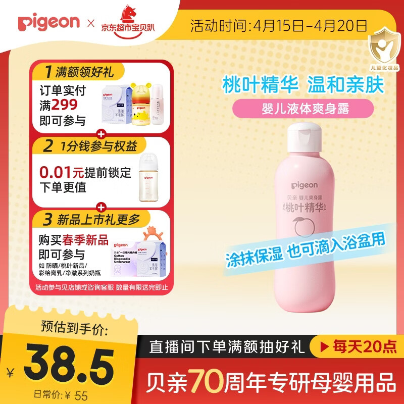 贝亲（Pigeon）桃叶精华 婴儿液体爽身露 四季通用 200ml IA171
