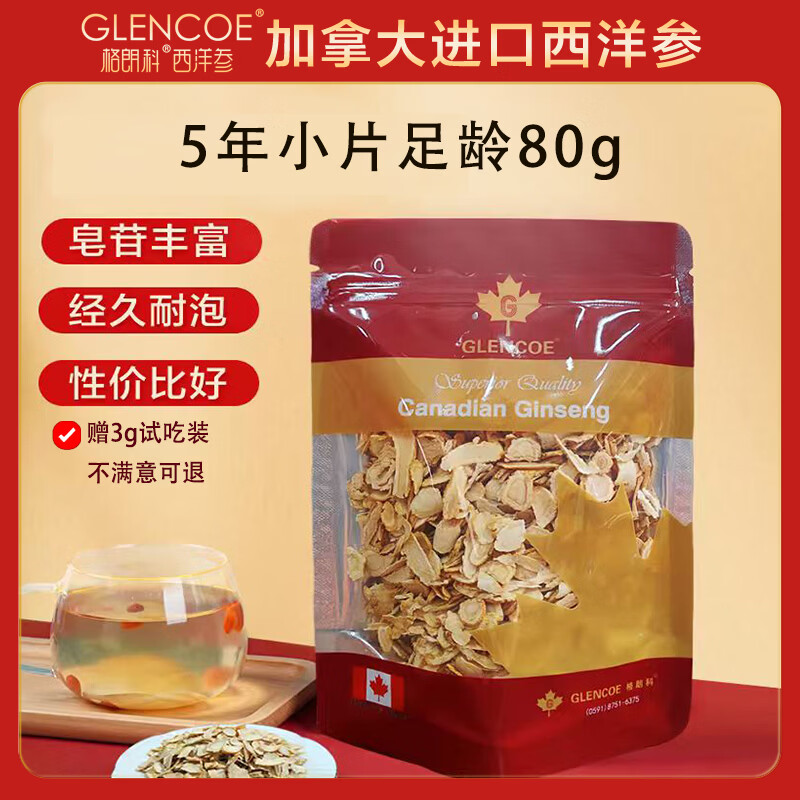 格朗科加拿大特级西洋参小片5年份足龄80克4年皂苷含量高送长辈滋补礼盒 【5年日常款】小片 80g*1袋 （办公/熬夜泡水喝） 进口加拿大西洋参（咨询有礼）