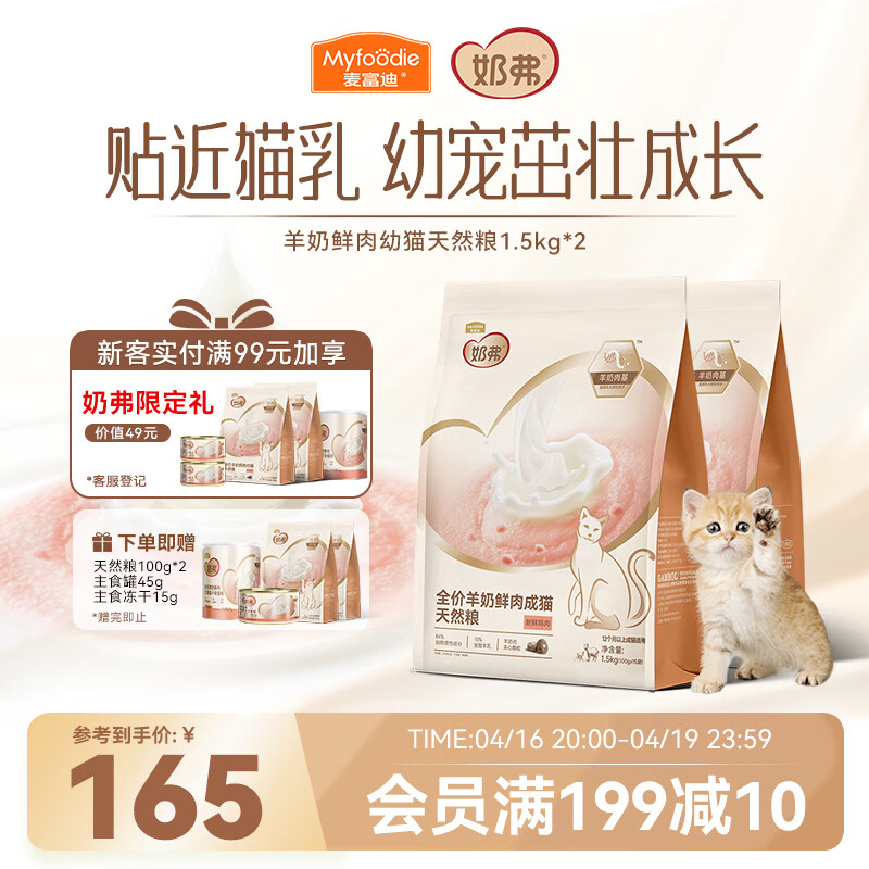 麦富迪奶弗幼猫粮1.5kg*2包 试吃200g 罐头45g 冻干15g 108元 - 线报酷