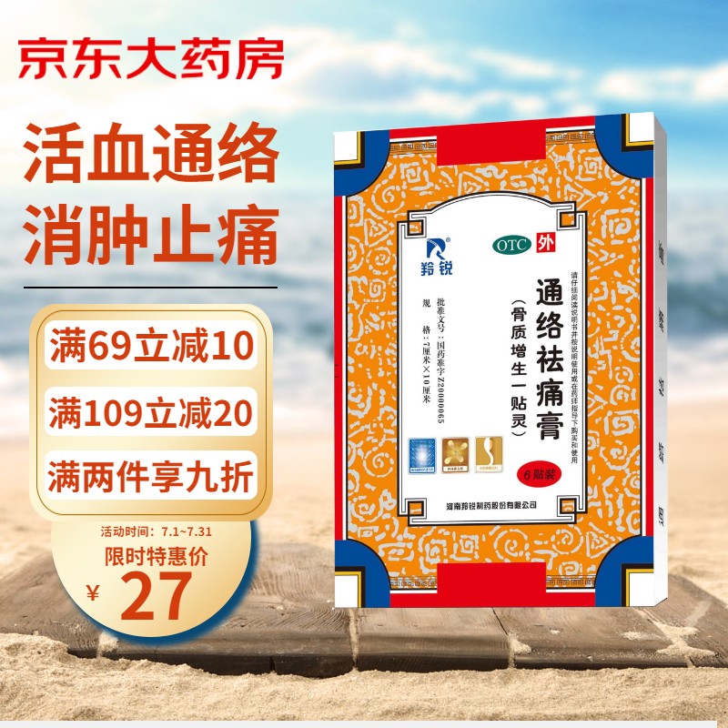 羚锐品牌风湿骨外伤用药推荐,治疗关节疼痛【近期降价】