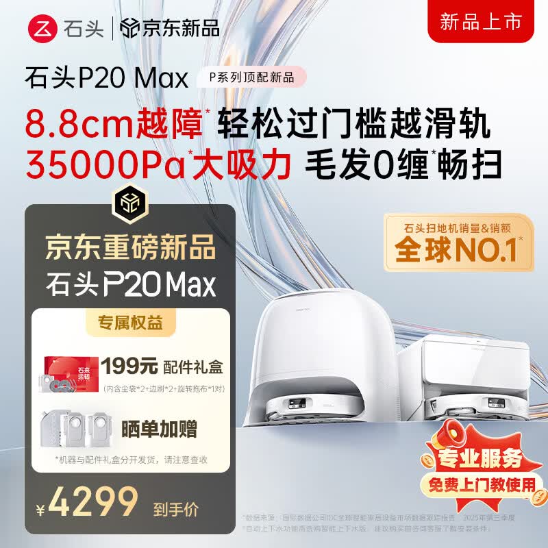 石头（roborock）扫地机器人扫拖一体 P20 Max扫拖洗烘一体机 自动集尘热水洗拖布擦地拖地洗地机吸尘器 A2950RR