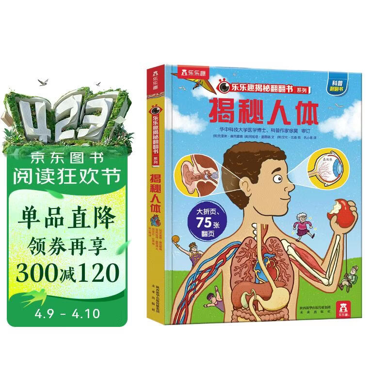 【满87减18元】揭秘人体（3-6岁少儿科普翻翻书）乐乐趣童书揭秘系列儿童科普立体书 幼儿启蒙童书节儿童节省钱卡书香节