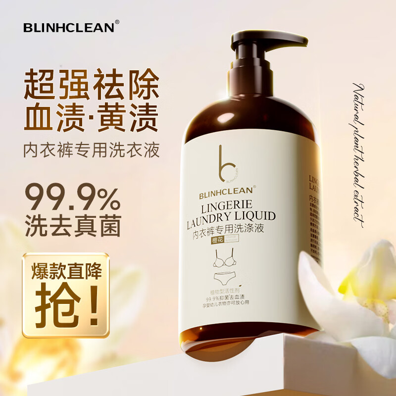 BLINHCLEAN内衣内裤专用洗衣液500g 内衣净生理期去血渍祛味抑菌99.9%