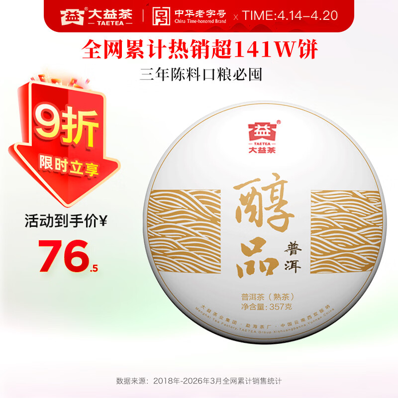 大益TAETEA茶叶普洱茶饼茶 3年陈料 醇品熟茶357g/饼 自饮口粮茶