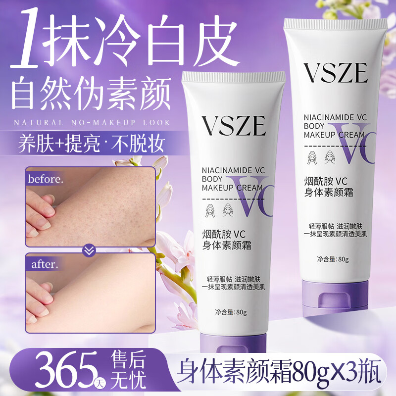 VSZE身体素颜霜润肤保湿提亮全身烟酰胺身体乳遮瑕自然持久不假白隔离 烟酰胺身体素颜霜80g×3支