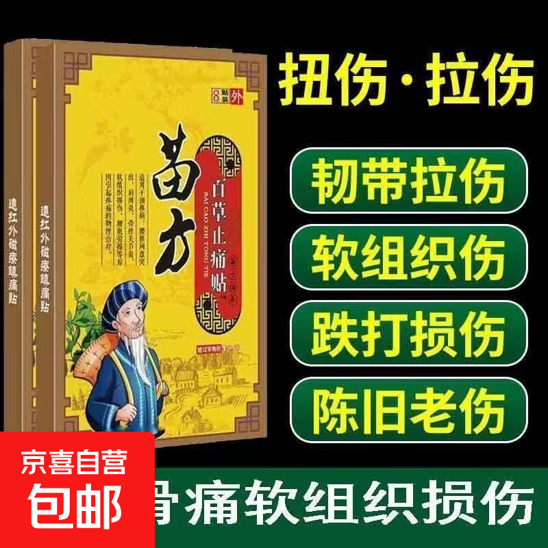 扭伤韧带拉伤跌打损伤膏药贴旧伤肩周颈椎疼痛崴脚腰腿疼骨痛贴膏 1盒 Z皱润安（卡其拼黄 苗方百草止痛贴