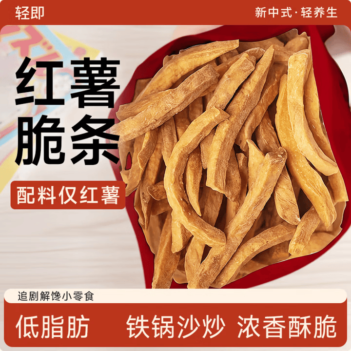 轻即低脂红薯干薯条地瓜脆片番薯150g减0无添加肥无糖精卡小零食食品