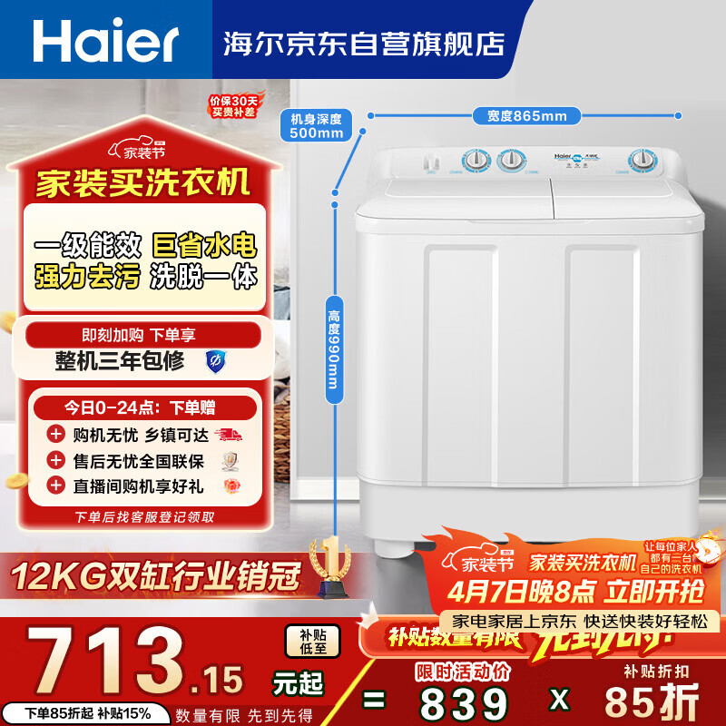 海尔（Haier）半自动双桶双缸洗衣机 12KG大容量  强力去污洗大件 一级能效家电国家补贴以旧换新 XPB120-81D2