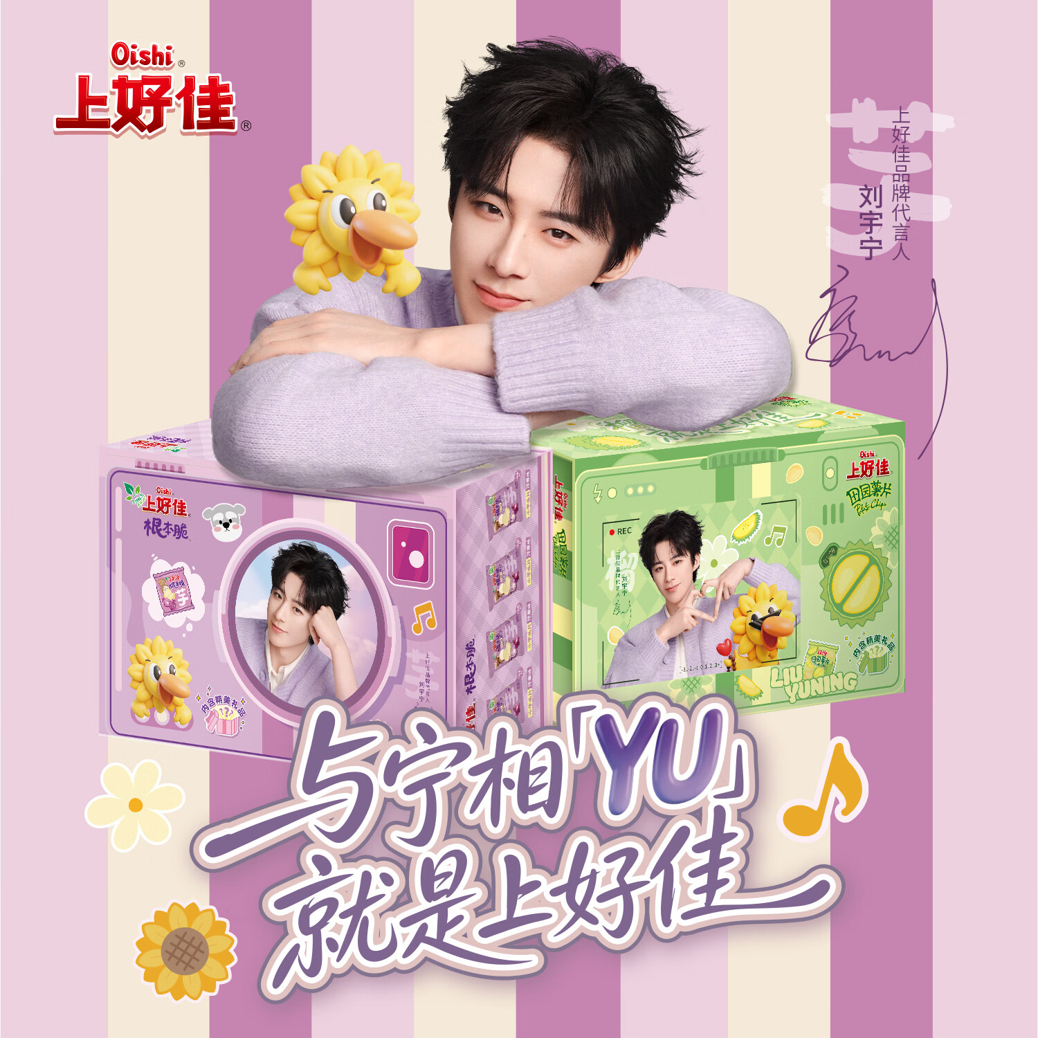 上好佳X刘宇宁零食 与宁相「YU」限定礼盒A+B
