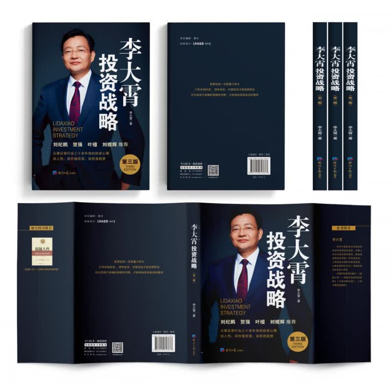 李大霄投资战略 第三版 李大霄 股票投资、期货 经济日报出版社 李大霄投资战略 第三版