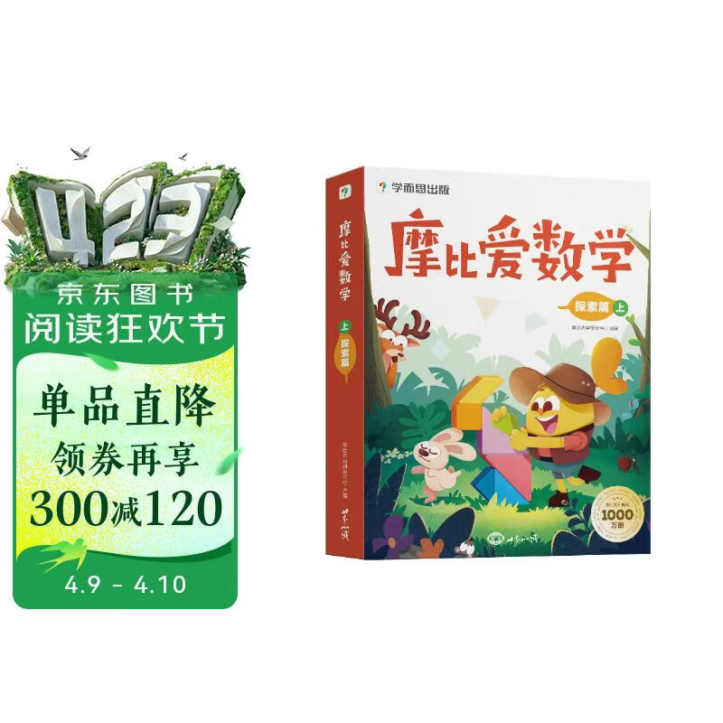 学而思 摩比爱数学探索篇 上 学龄前儿童的数学思维培养教材 幼小衔接数学启蒙绘本 计算 几何 逻辑思维推理全覆盖 