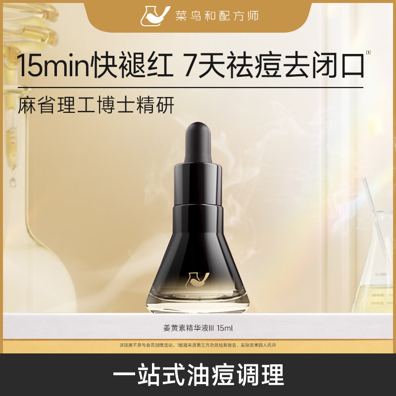 菜鸟和配方师 姜黄素精华液Ⅲ15ml祛痘舒缓褪红修护维稳去闭口粉刺