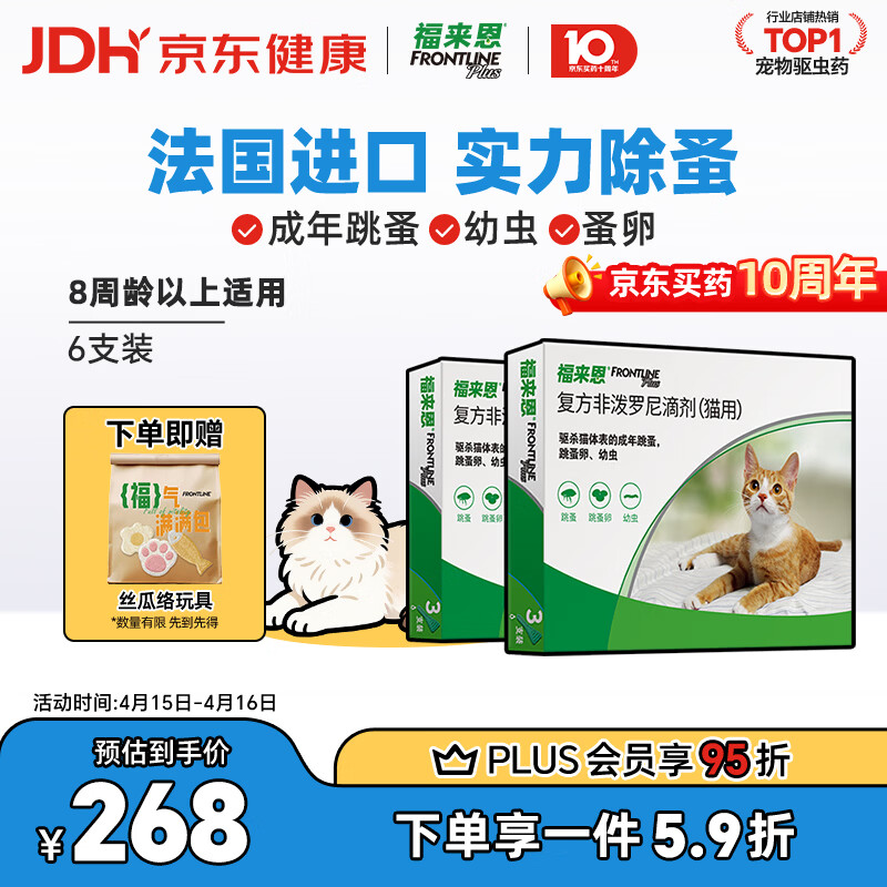 福来恩猫体外驱虫滴剂6支 赠小玩具 197元，博来恩猫内外驱虫成猫6支 赠自动喂食器 435元 - 线报酷
