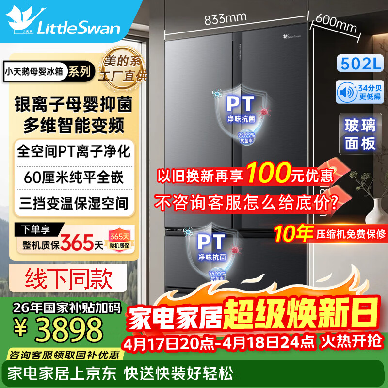 小天鹅502L法式四开门冰箱超薄嵌入式双变频一级能效除菌大容量风冷无霜 国家补贴