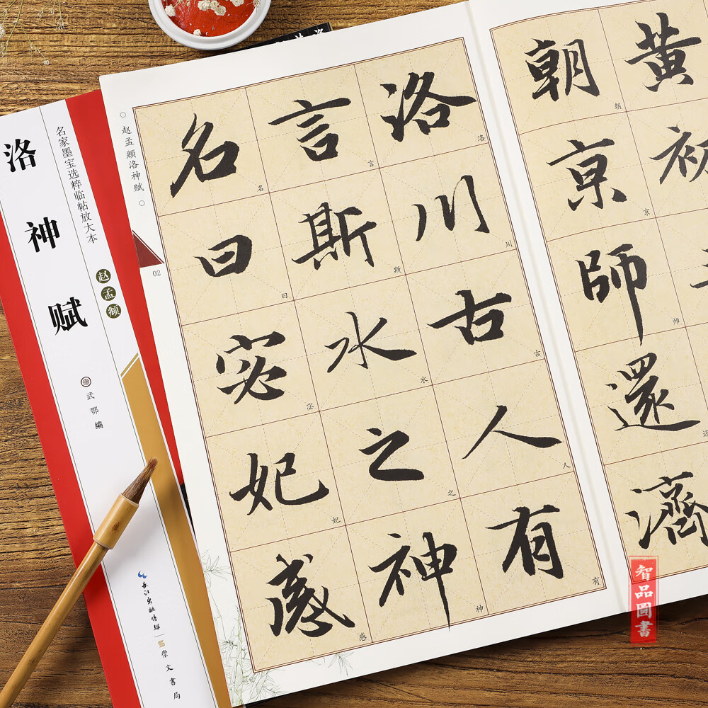 赵孟頫洛神赋名家墨宝选粹临帖放大本 毛笔软笔行书练字帖附简体旁注