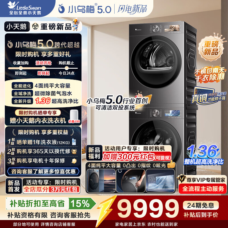 小天鹅（LittleSwan）小乌梅5.0 洗烘套装 AWE同款 10KG滚筒洗衣机全自动+双转子热泵烘干机 纯平全嵌 真1.36洗净比 以旧换新 【重磅新品】TG10EK60+TH10K60