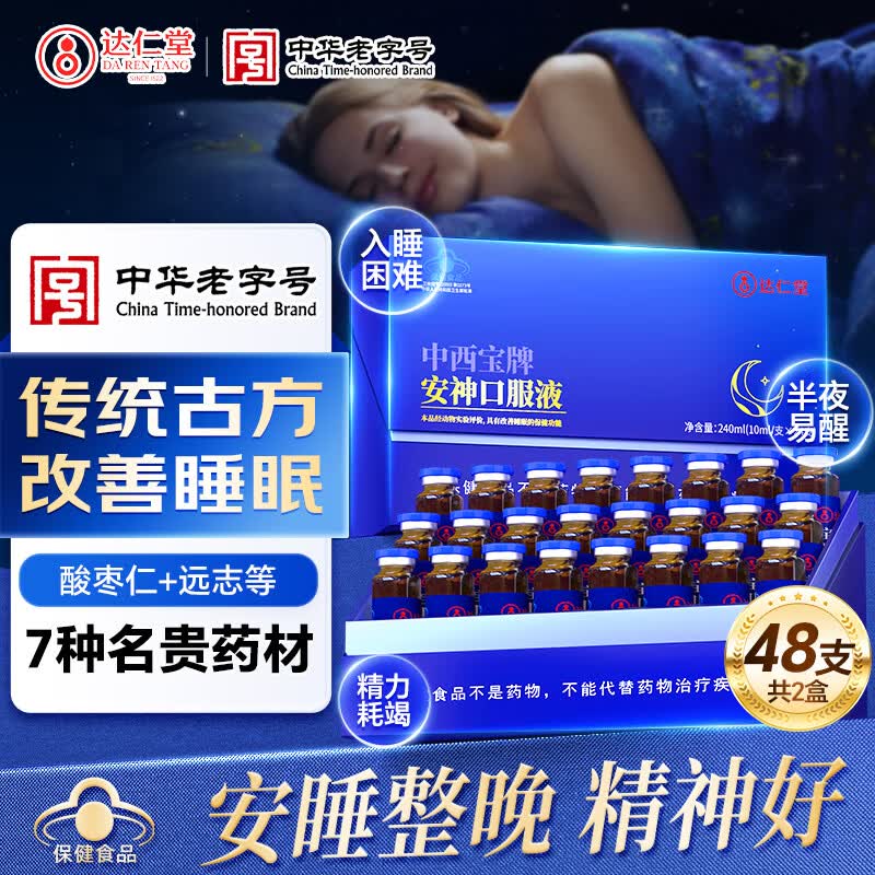 达仁堂酸枣仁安神静心助眠口服液改善睡眠中药老人严重失眠多梦快速入睡