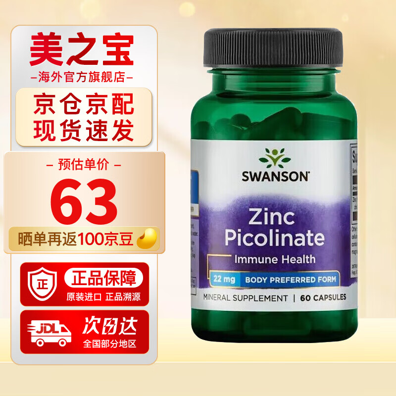 斯旺森（SWANSON）吡啶甲酸锌胶囊大人补锌微量元素美国原装进口 22mg*60粒 22mg*60粒