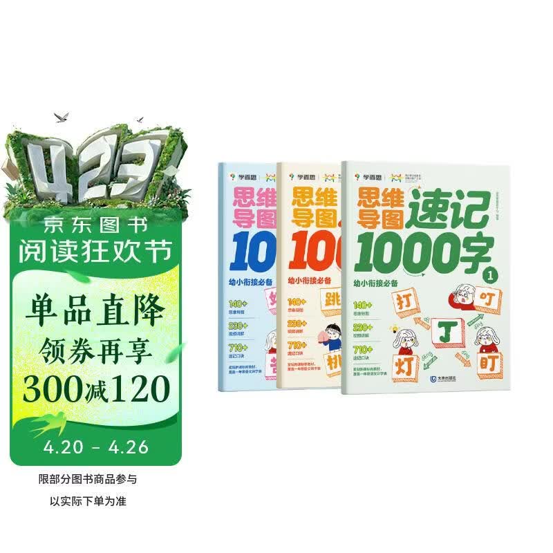 学而思 思维导图速记1000字 幼小衔接识字工具书 覆盖一年级小学语文教材偏旁 识字表3-6岁儿童绘本书籍读物