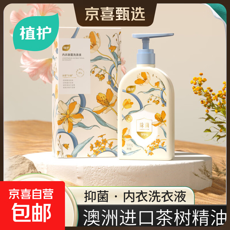 植护内衣裤专用手洗清洗衣液500g除菌除螨 内衣洗衣液【随机香型】500g*1瓶