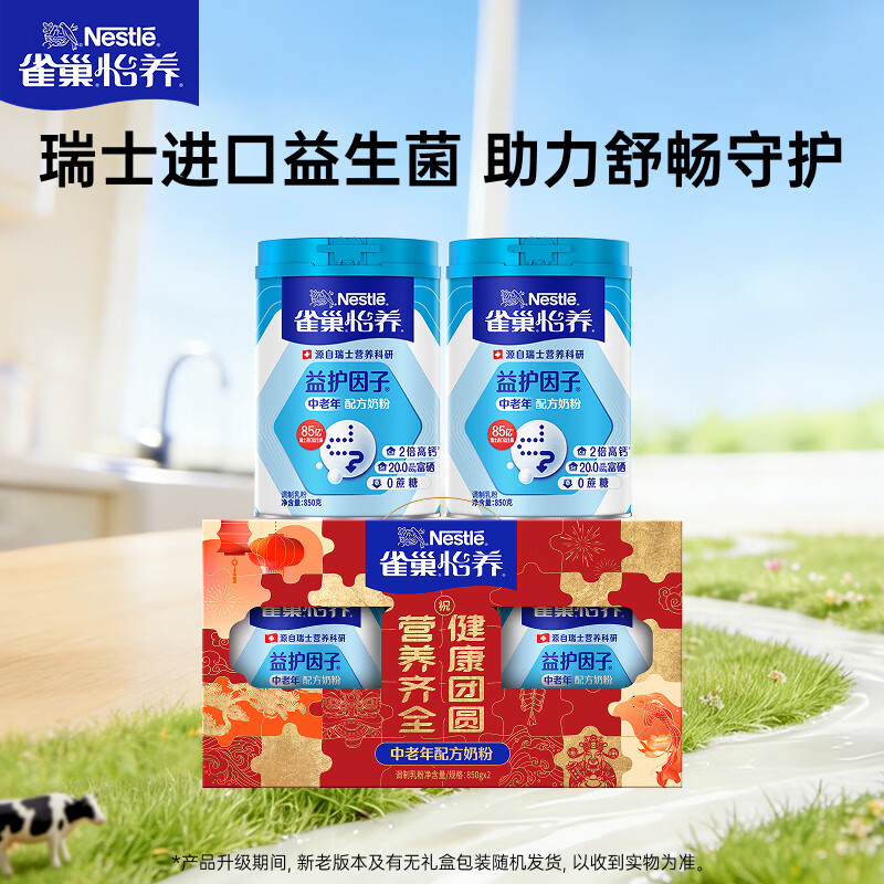 雀巢（Nestle）怡养益护因子中老年奶粉高钙850g*2 礼盒送礼送爸妈送长辈